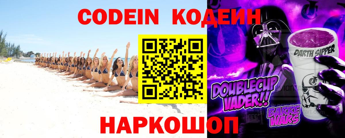 Codein напиток Lean (лин) Красноуфимск